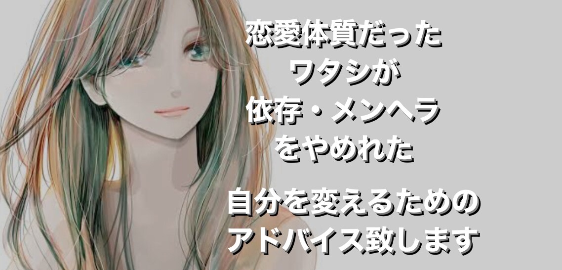 女性限定心のコントロール教えます メンヘラ・心配性・嫉妬・心のコントロール教えます イメージ1