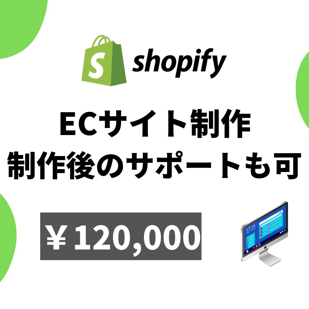 Shopifyでネットショップを作成します シンプル/売れる/SEO対策/SNS連携/納品後サポート イメージ1