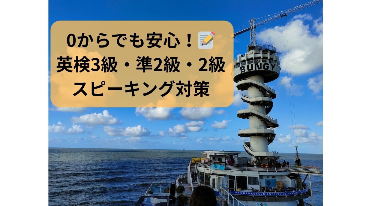 英検3級・準2級・2級スピーキング対策します 本番形式での練習＋丁寧なフィードバックで合格まで導きます イメージ1
