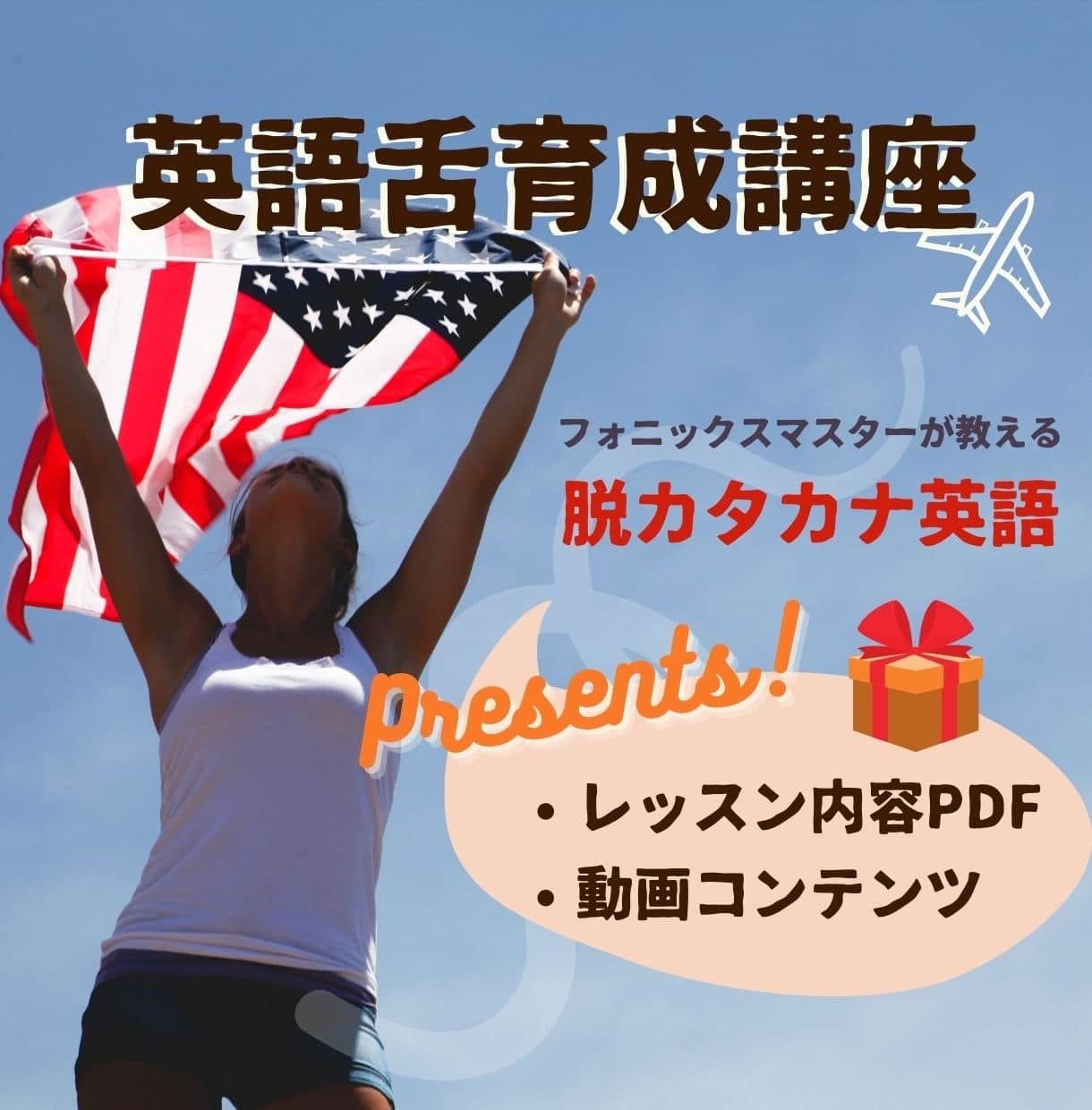 脱カタカナ英語！現役英語英会話講師が発音を直します 米フォニックスで英語舌構築への的確なアドバイスをします！ イメージ1