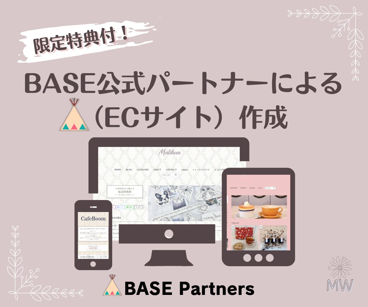 BASE公式パートナーがECサイト作成します 【5名様限定価格！】BASEロゴ非表示、販促活動支援クーポン イメージ1