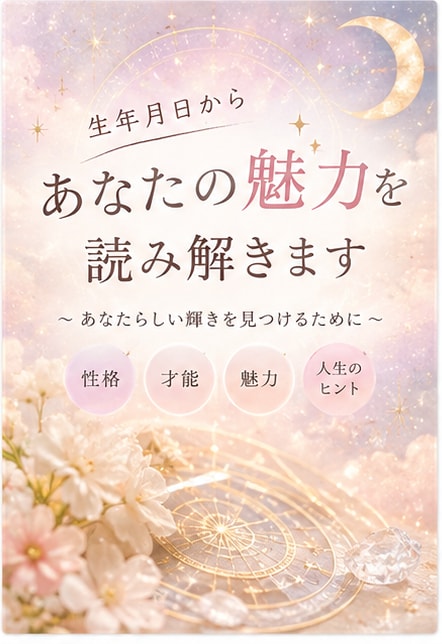 生年月日からあなたの性格と魅力を読み解きます 生まれ持った才能や魅力を丁寧に鑑定します イメージ1