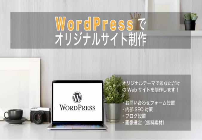 WordPressサイト格安で作ります スマホ対応、問い合わせフォームの追加、ブログ設置など イメージ1