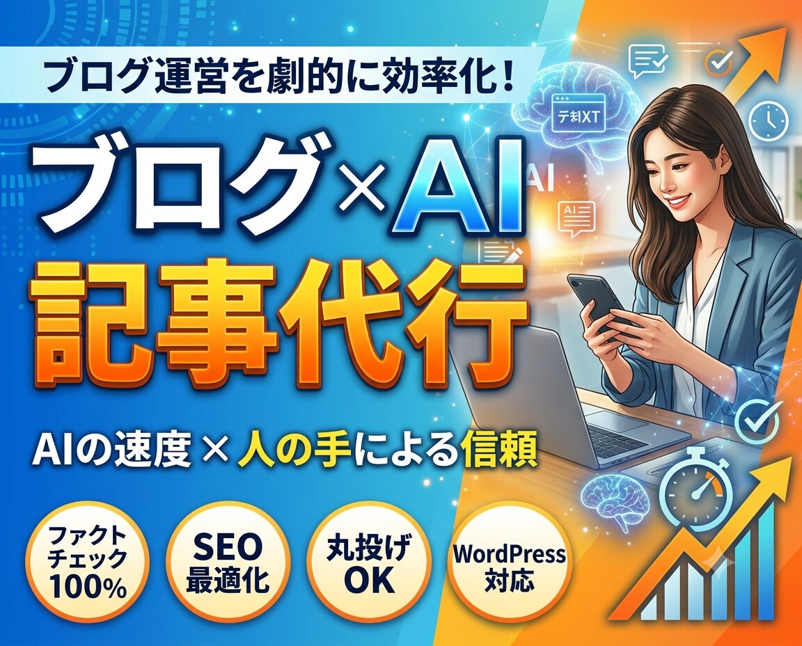 キーワードを渡すだけで高品質な記事を作ります AIの速度と人の手による信頼を。高品質なブログ×AI記事代行 イメージ1
