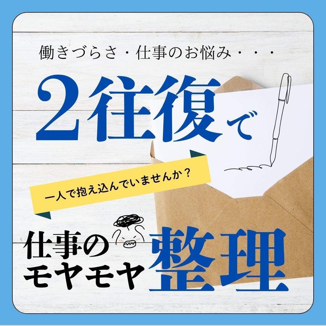 働きづらさ・キャリアのお悩み、2往復で整理します 【人事採用10年×就労支援】働きづらさの「なぜ」を一緒に整理 イメージ1