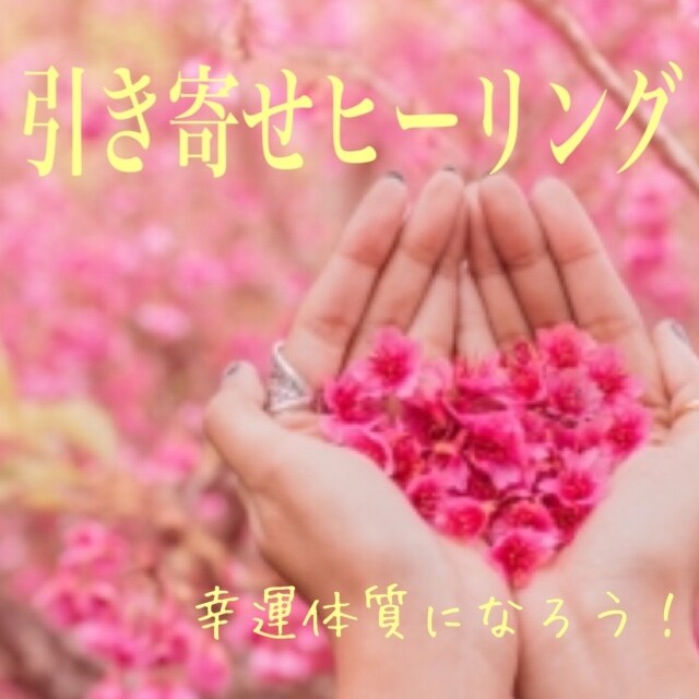 引き寄せヒーリングをさせて頂きます 恋愛・結婚・仕事など…あなたの望むものを引き寄せましょう‼︎ イメージ1