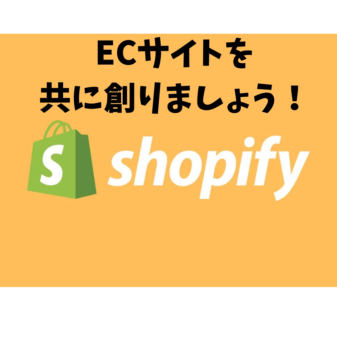 ShopifyでECサイトを構築いたします 初心者向け！共に創るECサイト！ イメージ1