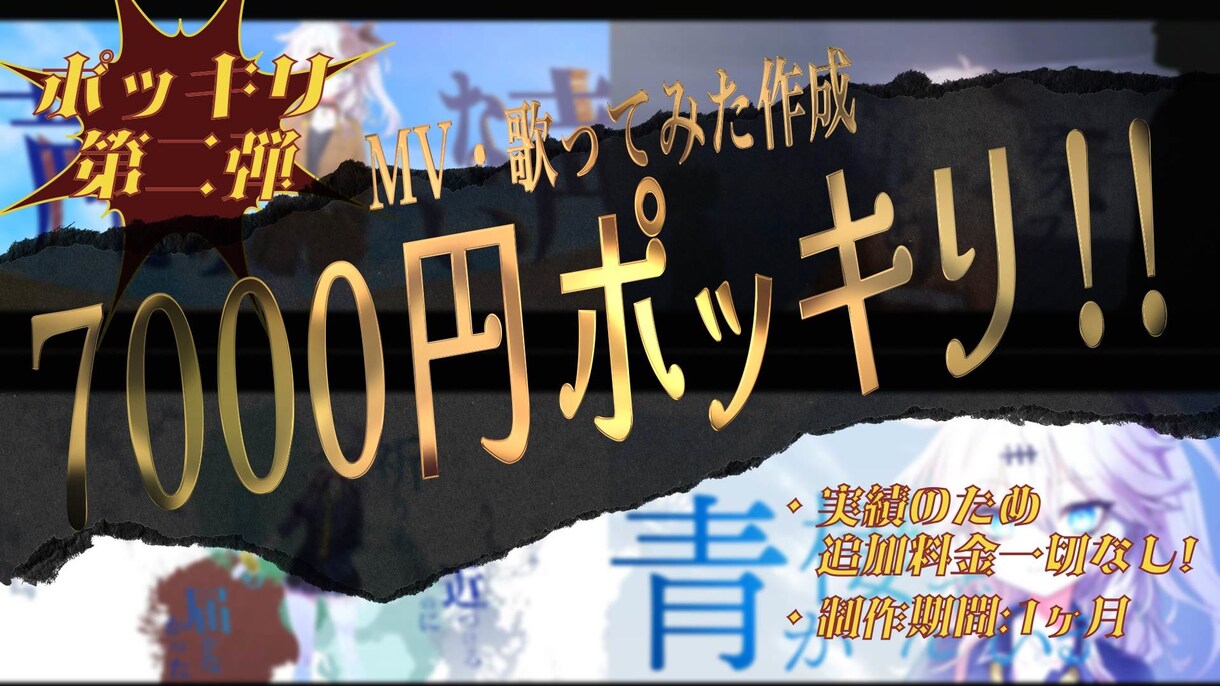 7千円ポッキリ!!歌ってみた・MVつくります エフェクト・動きによる追加料金一切なし!! イメージ1