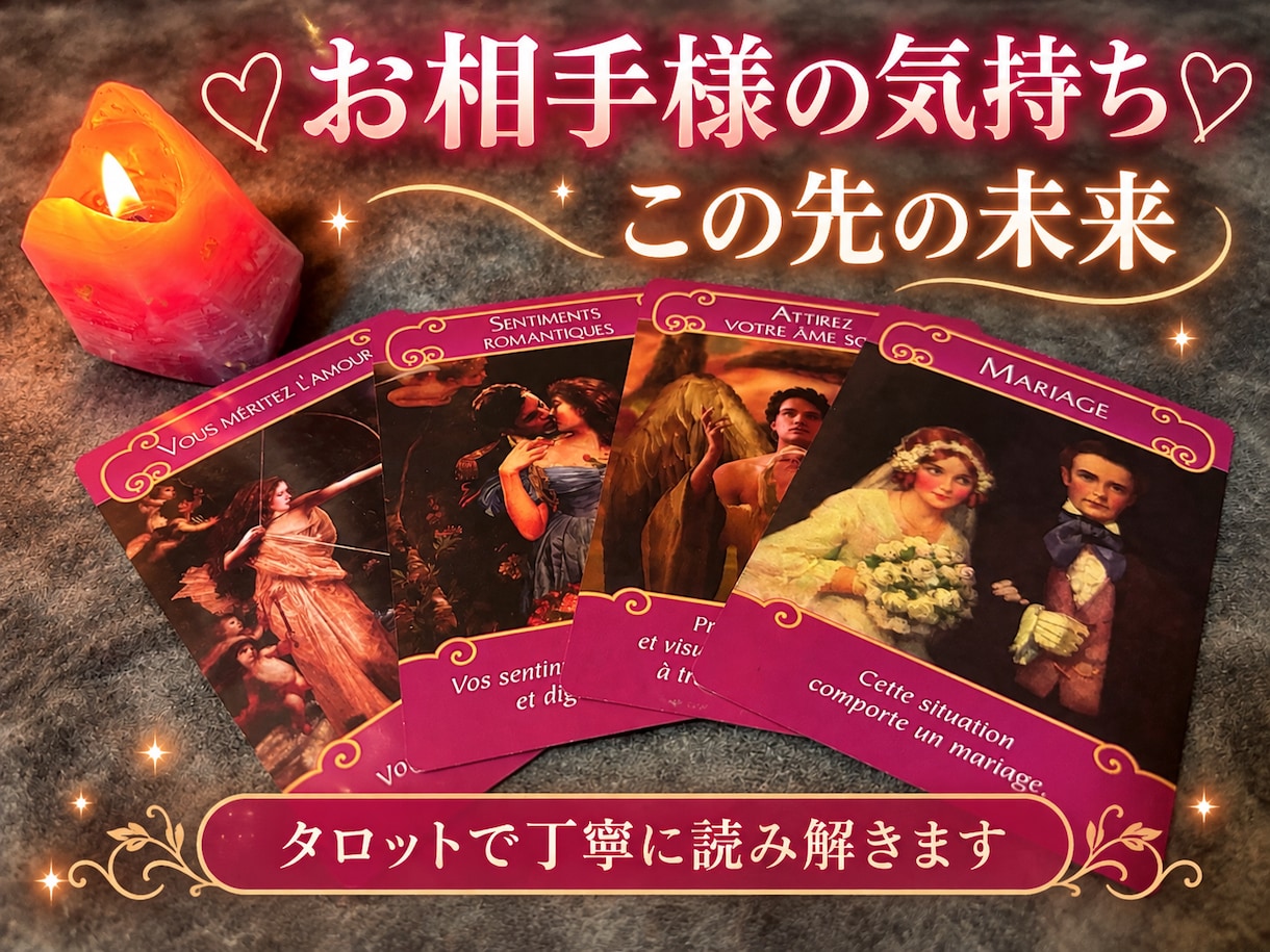 お相手様の気持ち、この先の未来を鑑定します 【恋愛専門♡タロット＆ロマンスエンジェルで鑑定】 イメージ1