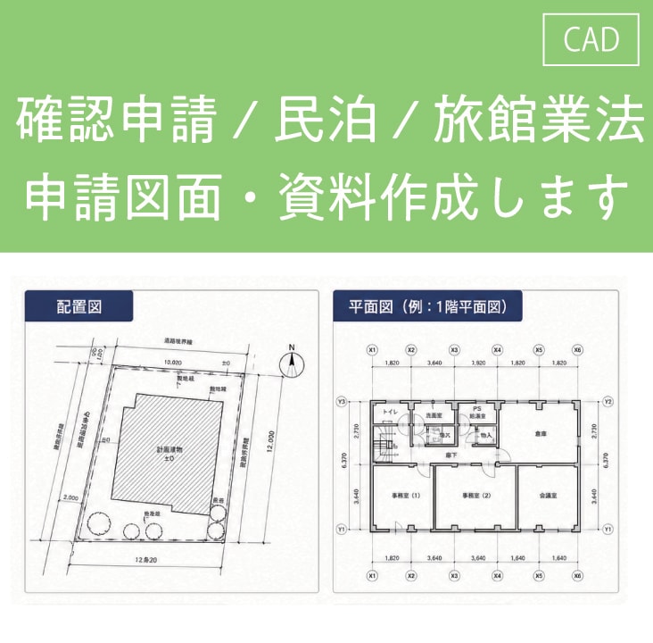 民泊・確認申請の図面を一級建築士が代行します 旅館業法も対応。書類一式まとめてお任せ◎ イメージ1