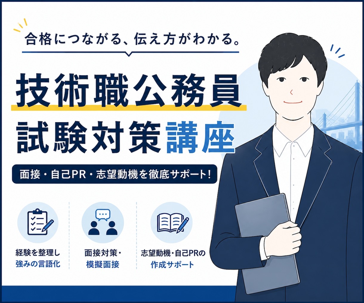 技術職特化！公務員面接を本番まで伴走します 志望動機・自己PR・技術経験｜本番まで一緒に仕上げます イメージ3