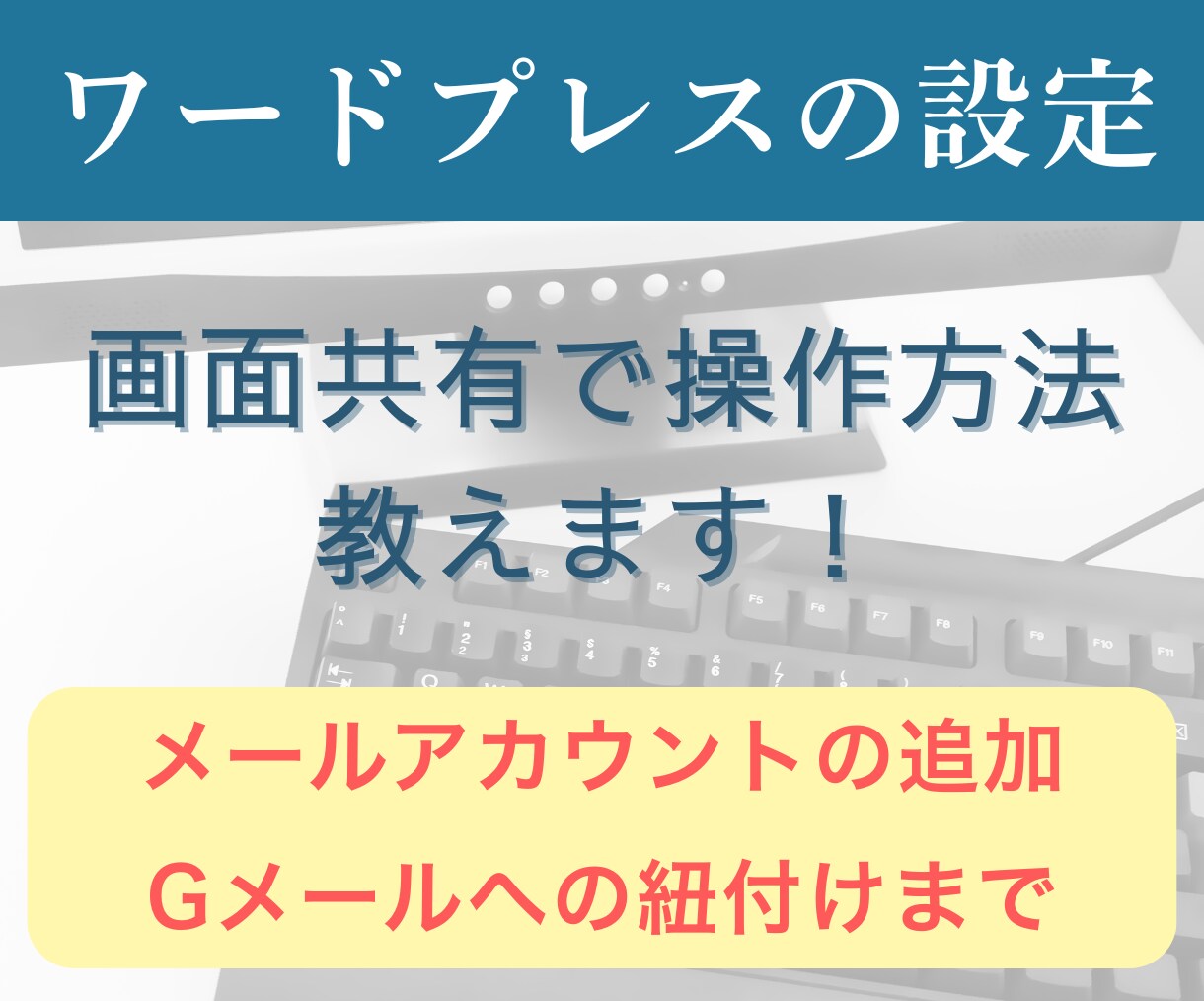 メールアカウントの追加/紐付けまで教えます 自分で設定を覚えたい方向け・画面共有で一緒にカンタン設定 イメージ1