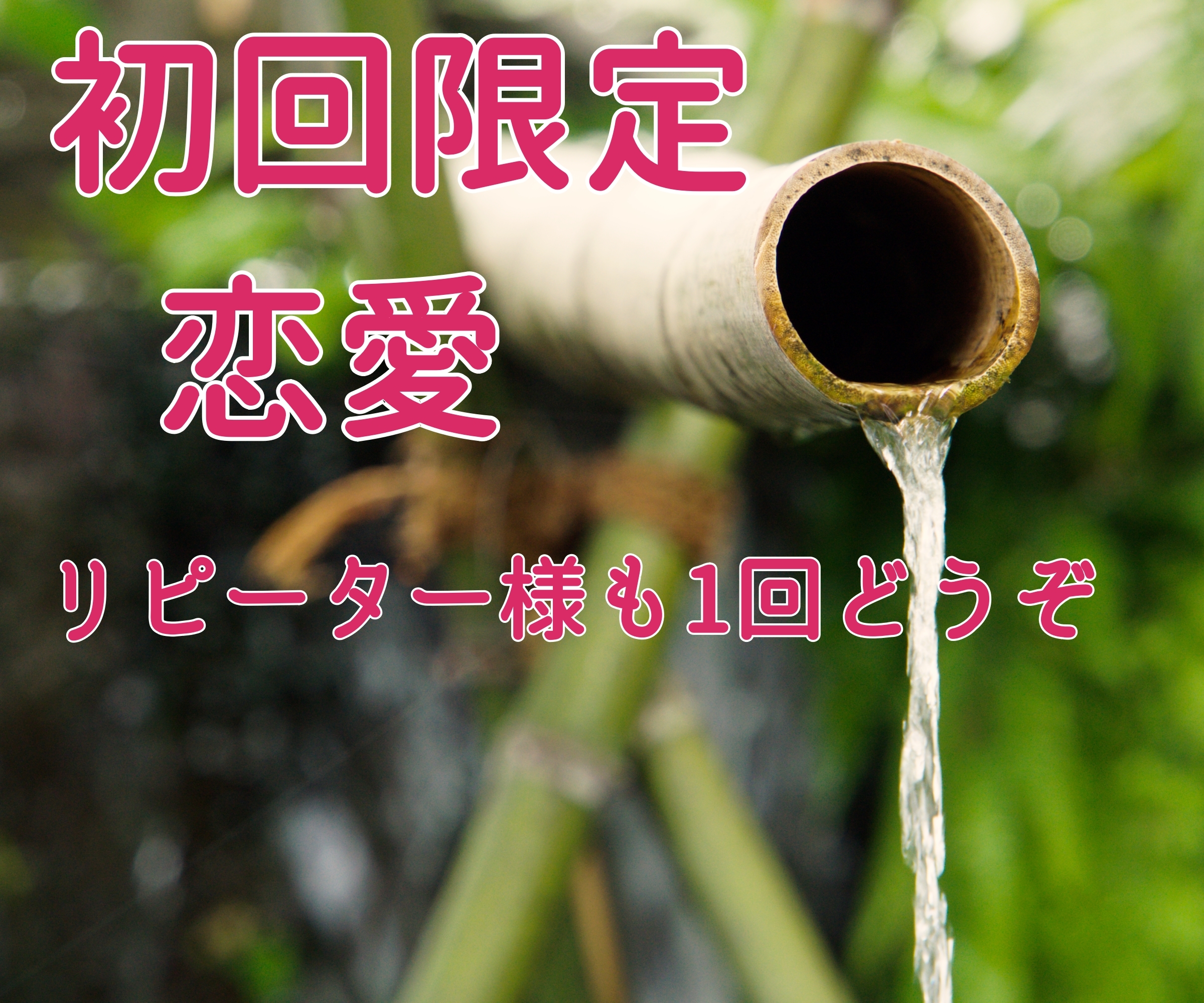 恋愛 初回・・初秋 愛の行方 奏でます 初回限定サービスです。リピーター様も、一回だけぜひとも♡ イメージ4