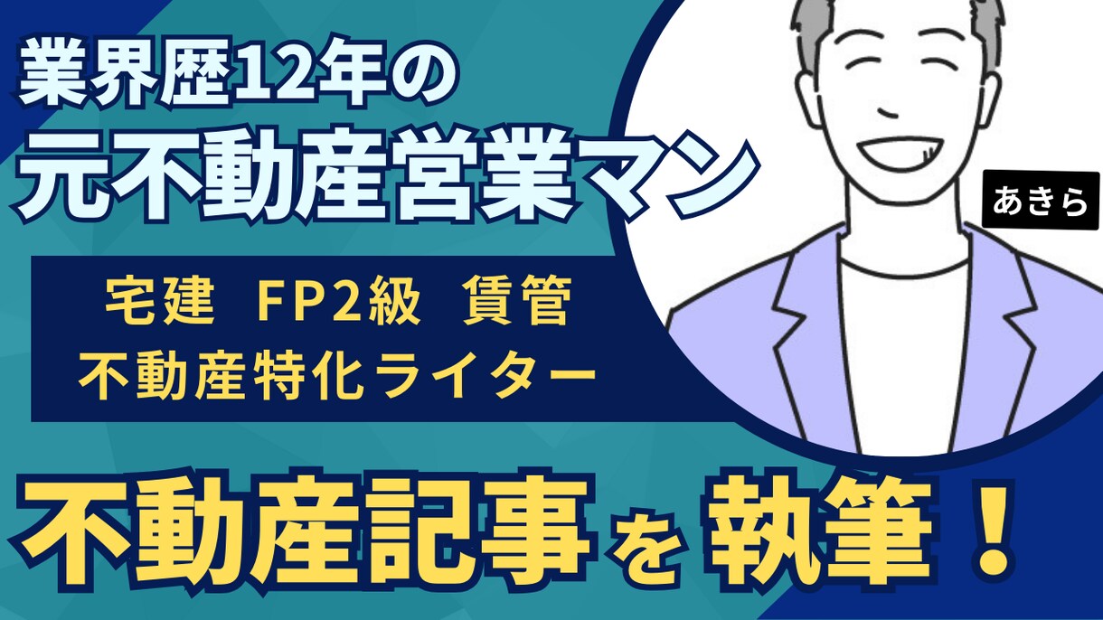 宅建とFP2級所有の元不動産営業が記事を執筆します 徹底的なリサーチと経験によるSEO記事を執筆します！ イメージ1