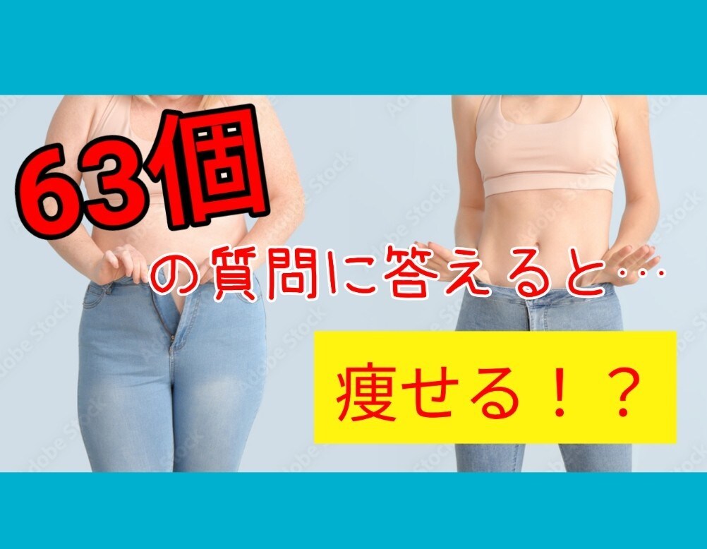 話すだけで痩せる！？痩せない原因見つけます 63個の質問に答えて徹底的に痩せない原因痩せる方法見つけます イメージ1