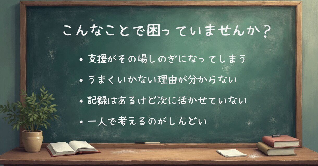 実践→振り返り→調整で支援します やって終わりにしない、PDCA型サポート イメージ3