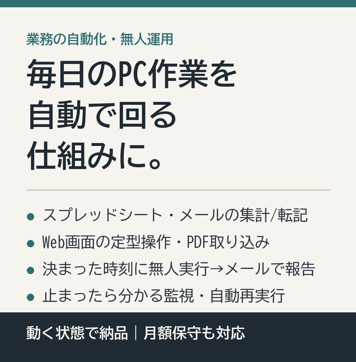 毎日のPC作業をAIで無人化して納品します 24時間動く仕組みを、動く状態で納品。保守も可 イメージ1