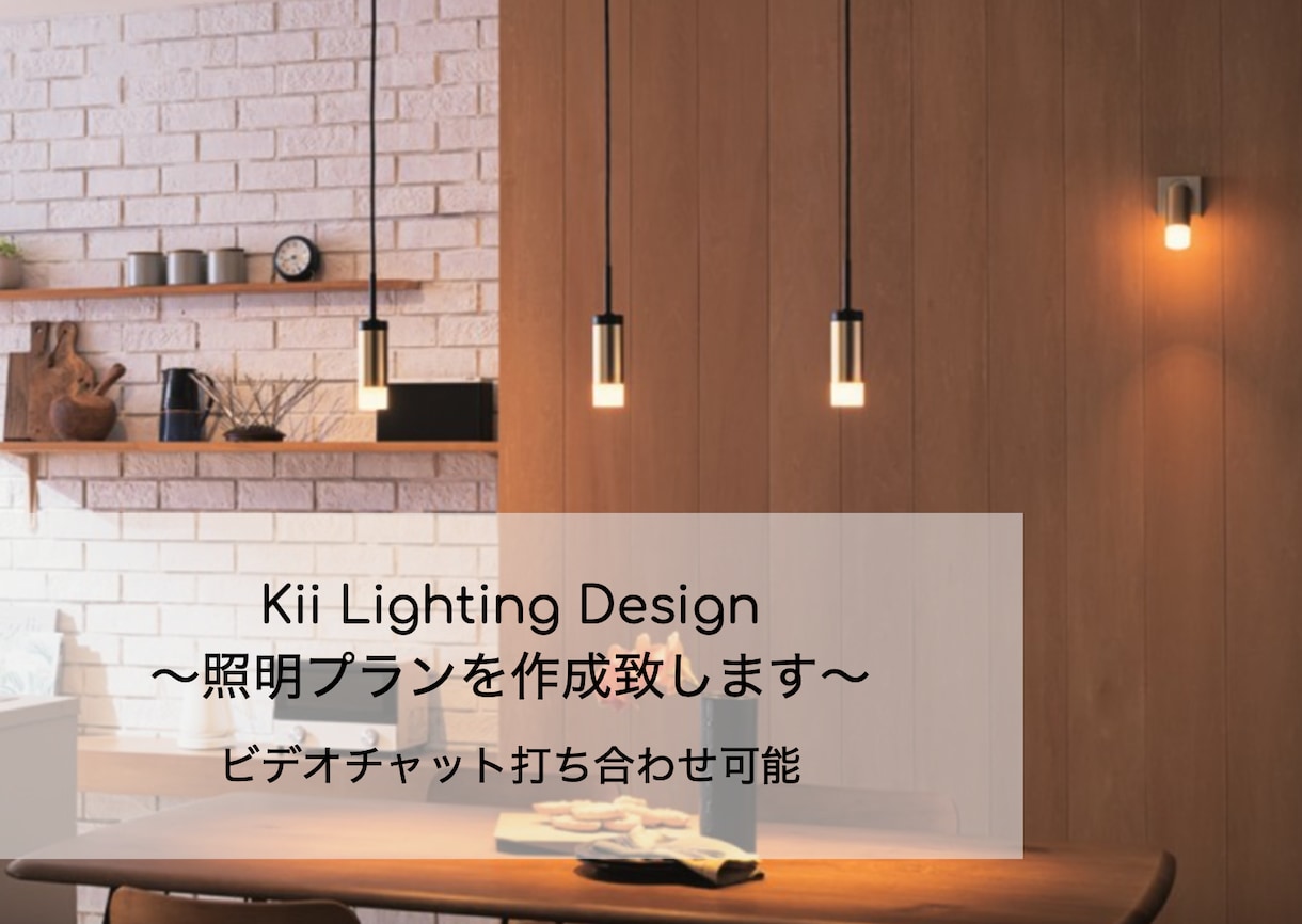 こだわり空間の照明プラン作成＆ご提案を致します 1000件以上の提案経験から最適なプラン作成をさせて頂きます イメージ1
