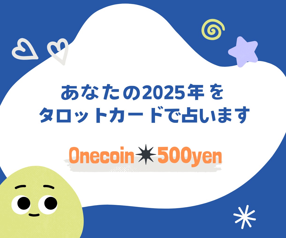 あなたの2025年の運勢、占います タロットカードで占います。参考のひとつにどうぞ⭐️ イメージ2