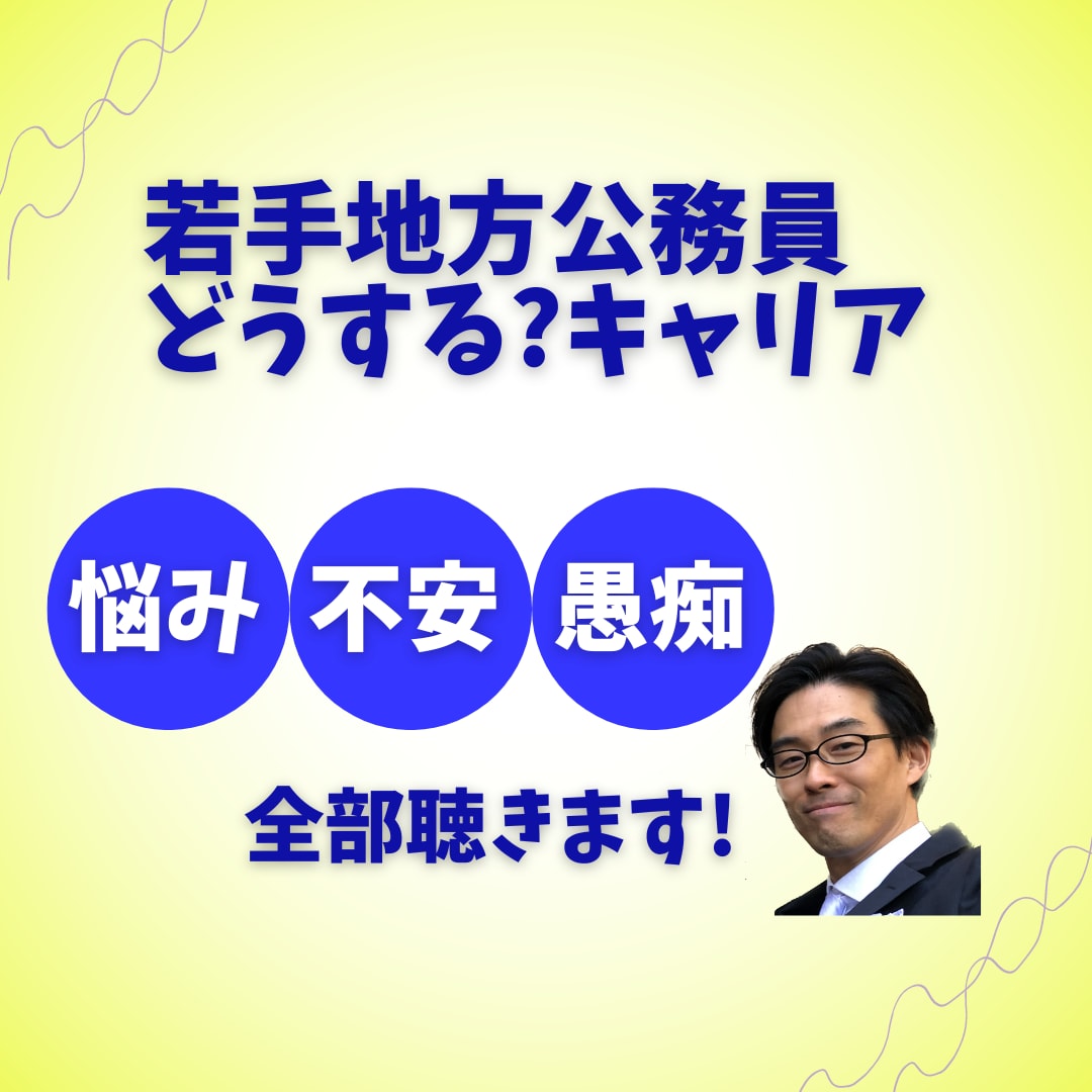 キャリアに悩む【若手地方公務員】の相談に乗ります 公務員続けられるか不安を抱いているあなたの悩み聞きます イメージ1