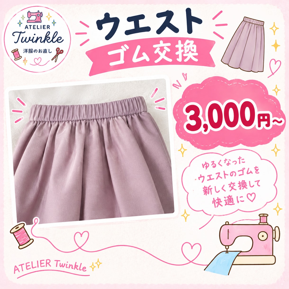 ウエストのゴム交換承ります スカートやパンツのウエストゴム交換します♪ イメージ1