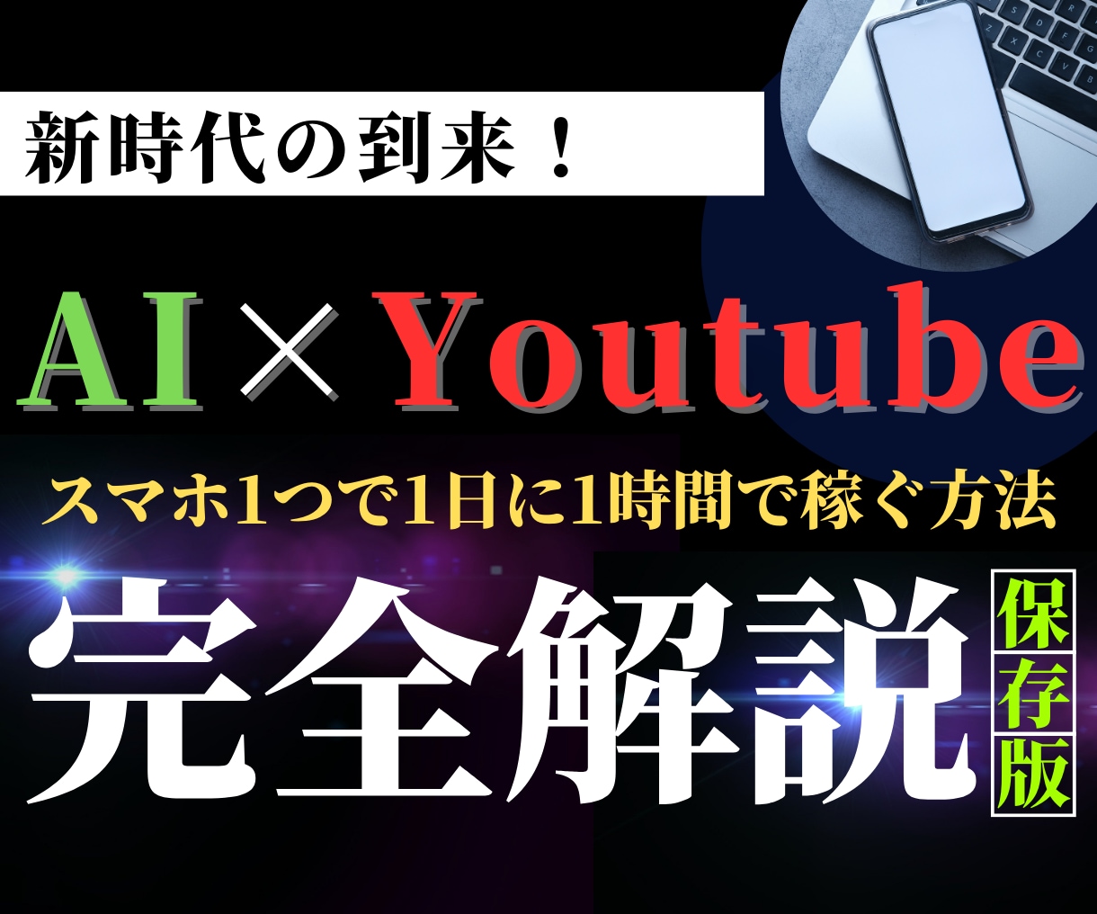 最新副業！AI×YouTubeで稼ぐ方法教えます　スマホ１つ1日1時間でYouTubeマネタイズの全て　副業・収入を得る方法　ココナラ