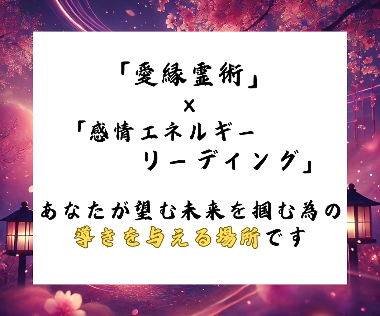 超高難易度☯恋の逆転成就願を現実に導きます 脈なし、復縁、音信不通、年の差、恋するあなたの最終手段 イメージ6