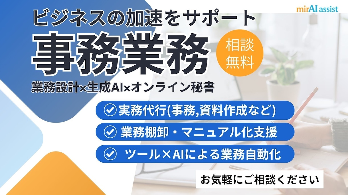 オンライン秘書│事務業務サポートで時間創出します あなたの"困った"を解決する｜業務設計×生成AI イメージ1