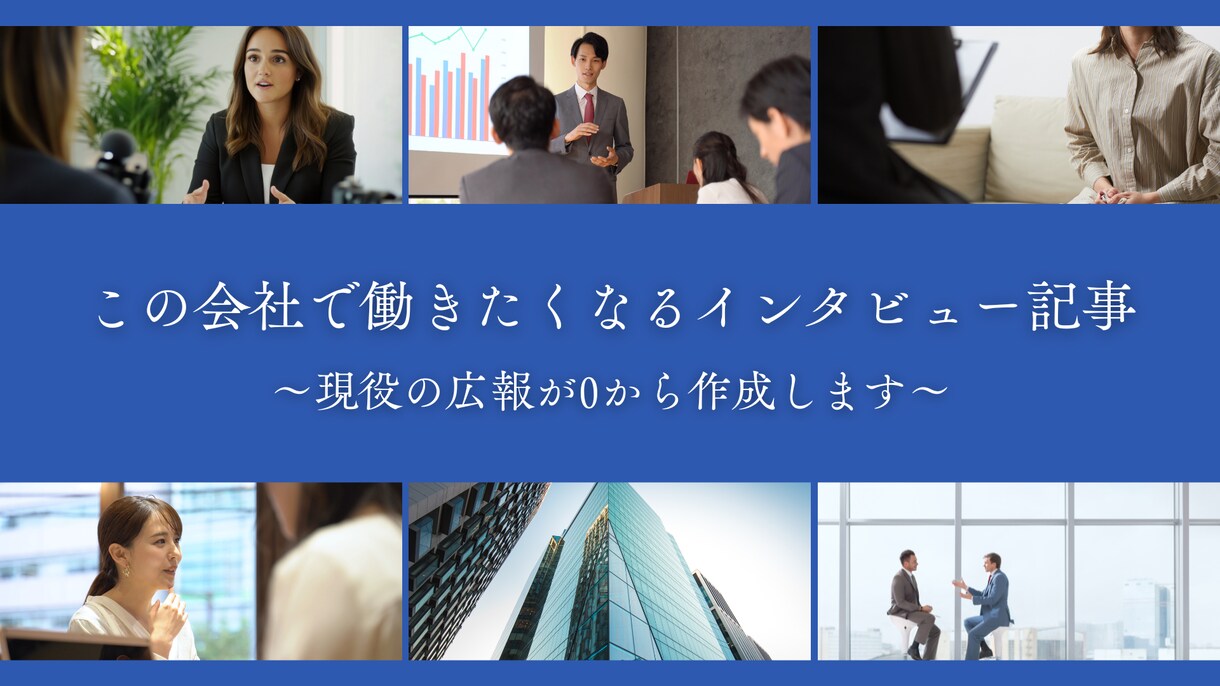 現役採用広報が心を動かすインタビュー記事を届けます “この会社で働きたい”を引き出す。 イメージ1