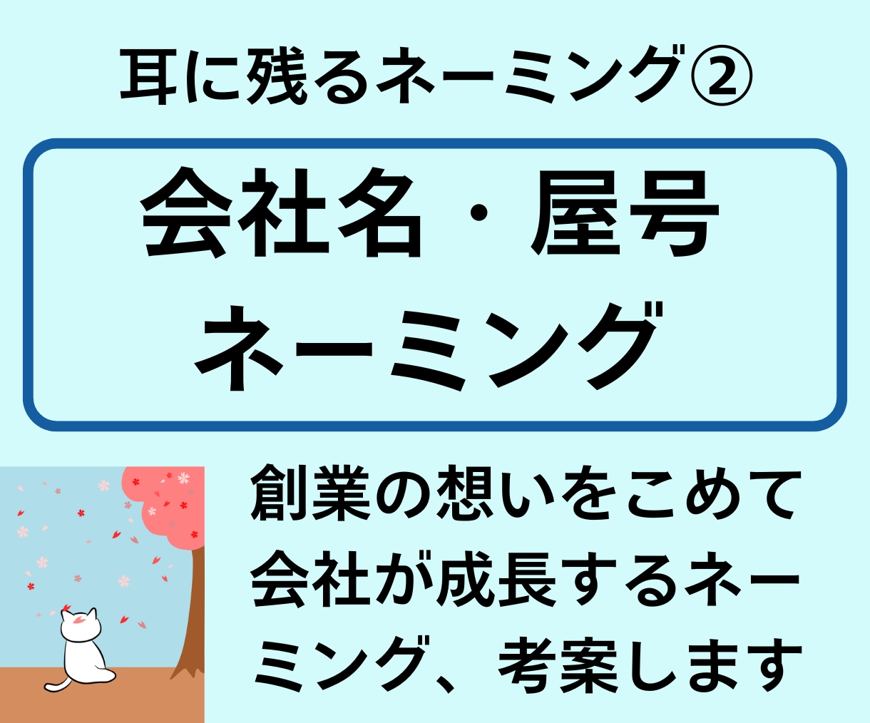 耳に残るネーミング(会社名・屋号)を制作します ★残り1名様★「+5案」をサービス!商品・サービス名は別出品 イメージ1