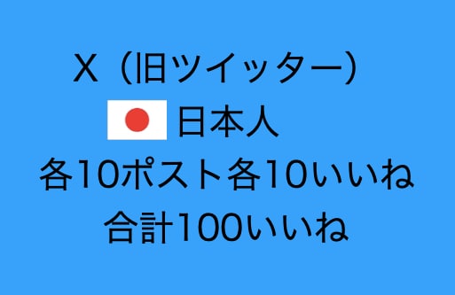 X・Twitter10ポスト各10いいね増やします いいねが消えません。日本人ユーザー（合計100いいね） イメージ1