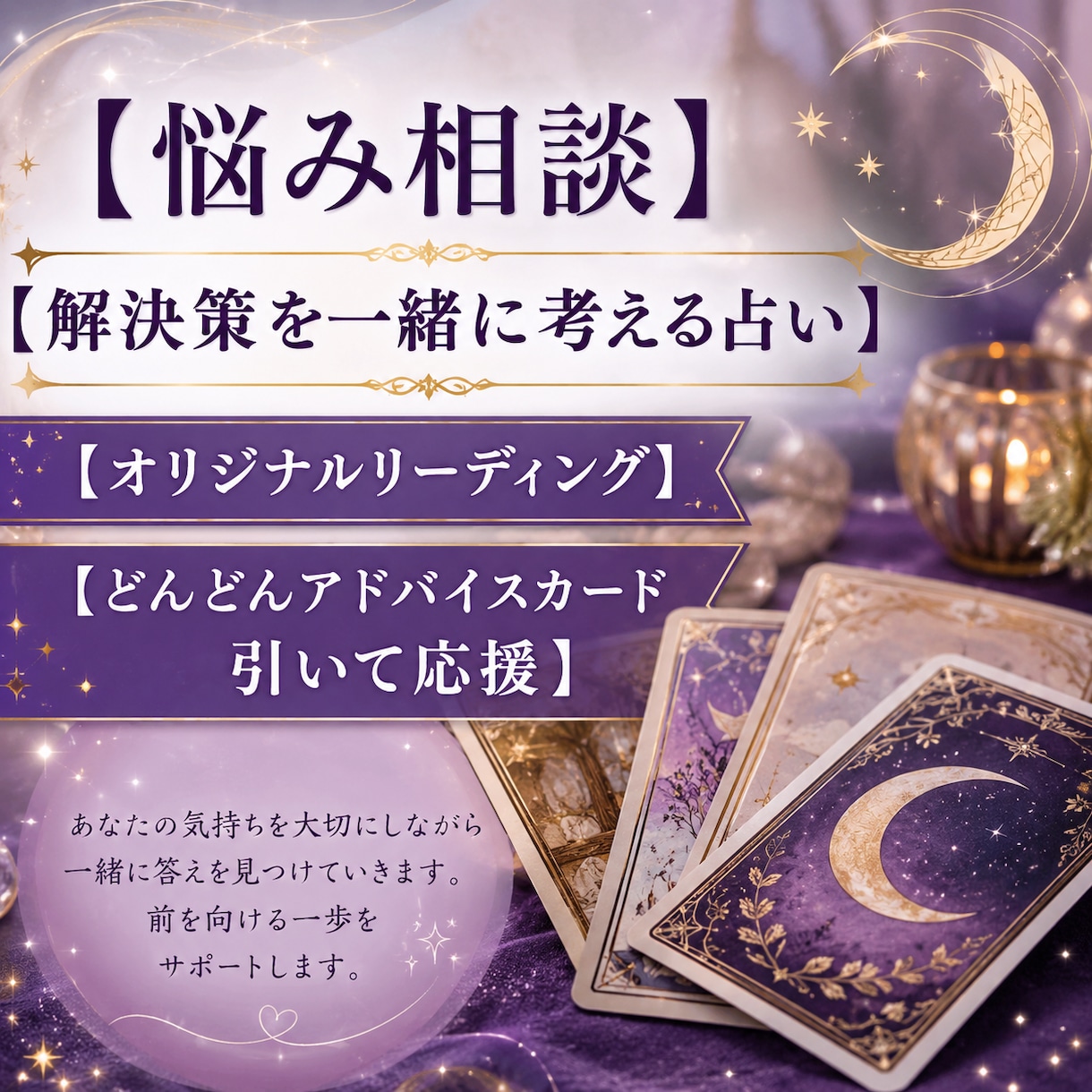 悩み相談占い＊お話ししながら解決策一緒に考えます 当たる当たらないで立ち止まらない。そのお悩みの先に進みたい人 イメージ1
