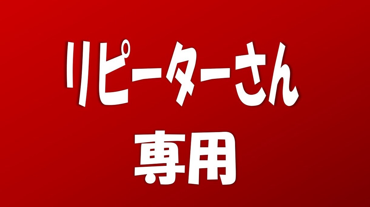 リピーターさん専用★修正後の内容を添削します 【ココナラ出品者さん向けサービス】をご購入いただいた方限定！ イメージ1