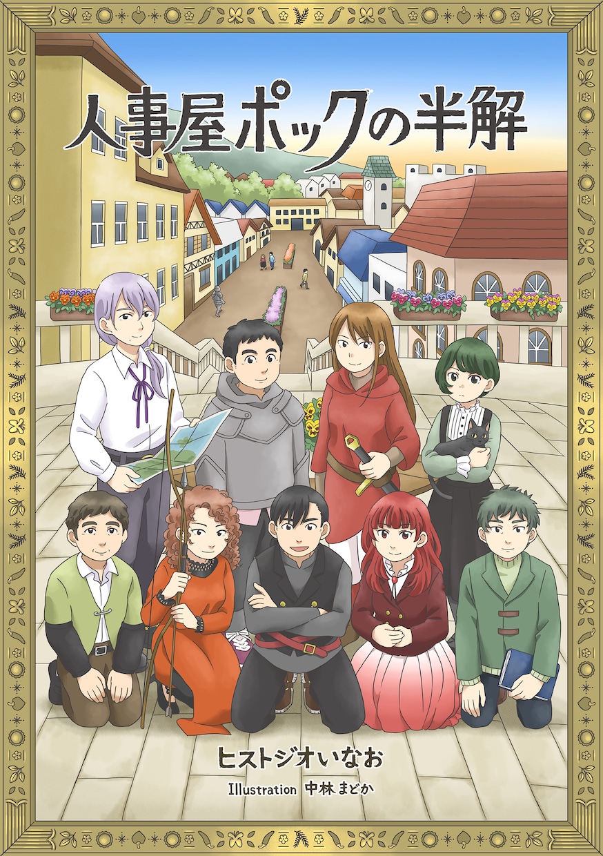 小説「人事屋ポックの半解」PDFをお渡しします ヒストジオいなおの小説「人事屋シリーズ」五作目です！ イメージ1