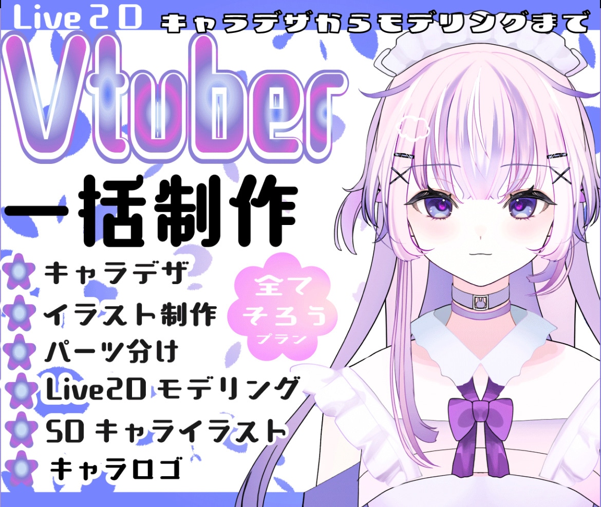 Vtuberキャラデザモデリング一括作成します ミニキャラとキャラロゴもまとめて作成◎上半身OK イメージ1