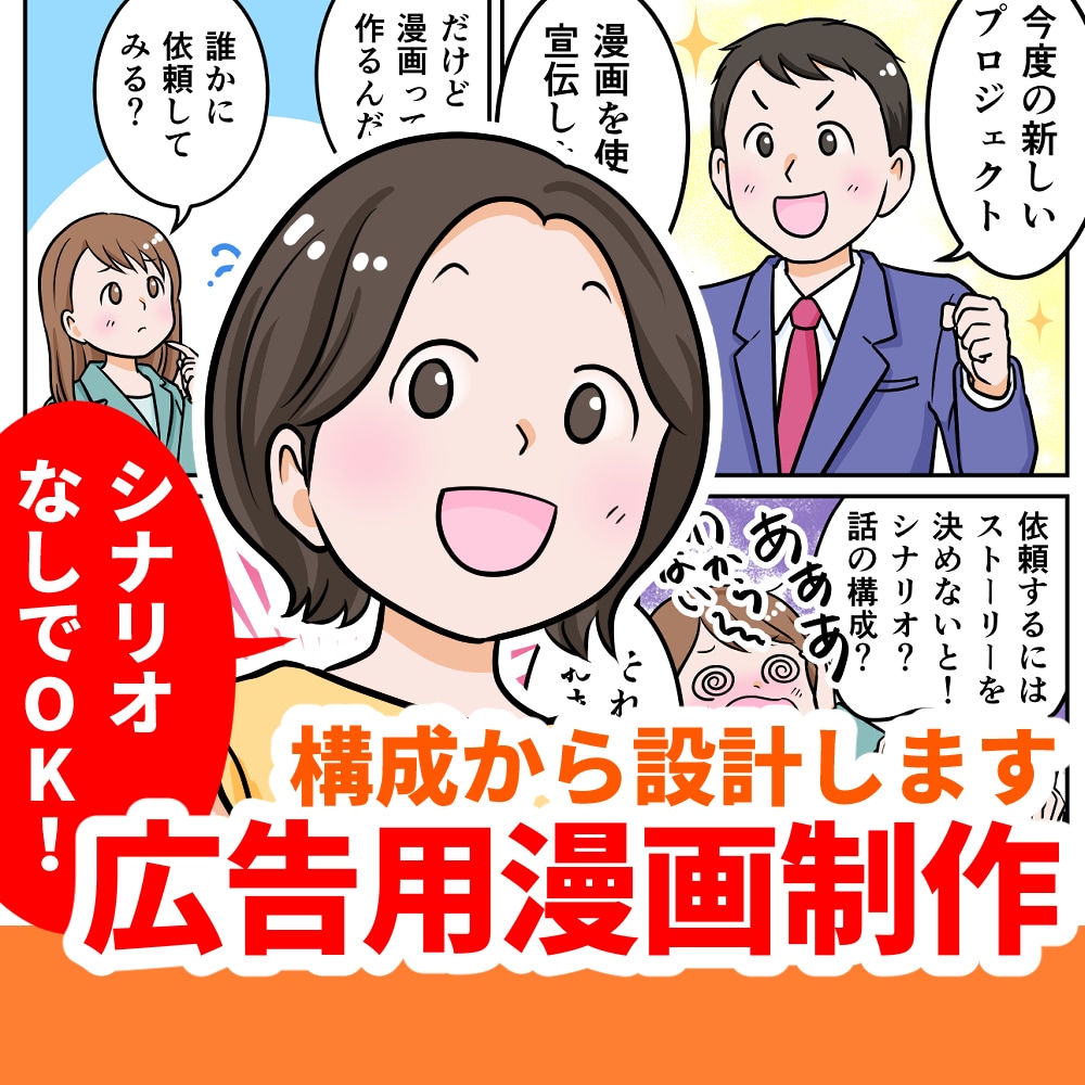 LP・広告用の漫画を構成から分かりやすく制作します 商品・サービスの魅力を伝える漫画描きます★商用利用可 イメージ1