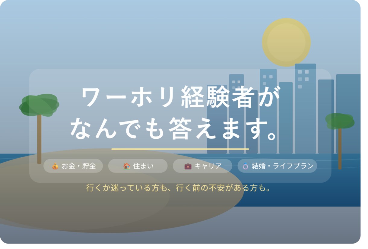 ワーホリの質問に答えます お金、住まい、結婚、その後のキャリアなど質問に答えます! イメージ1
