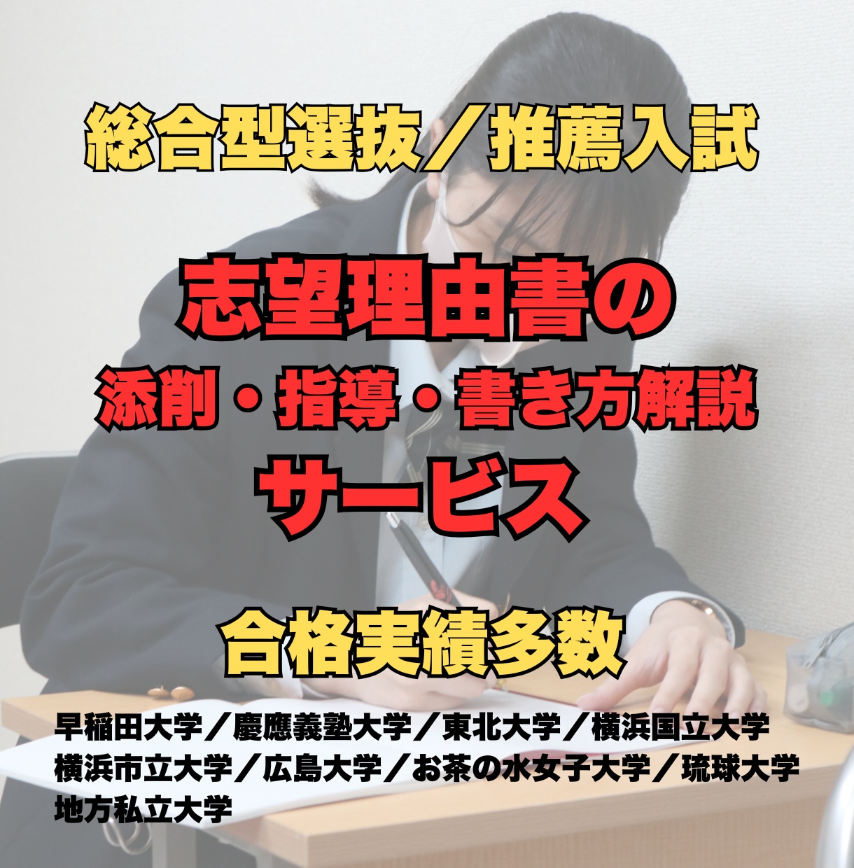 総合型選抜の志望理由書を添削・指導・提案します 難関大学合格を多数輩出した独自メソッドで合格を勝ち取れる！ イメージ1