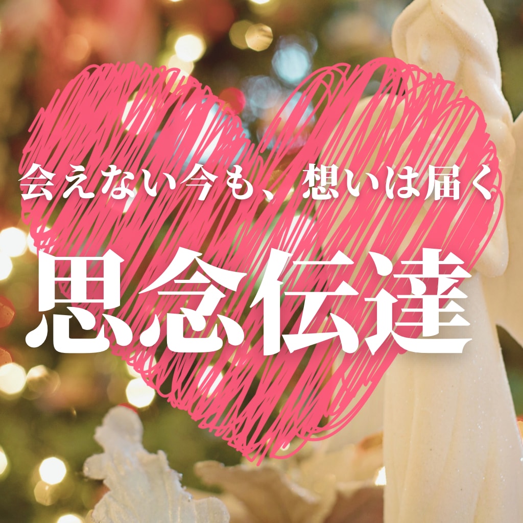 思念伝達♥️好きな人に想いを丁寧に届けます 【復縁・片思い・曖昧な関係】本音、気持ちを伝えたい方へ イメージ1
