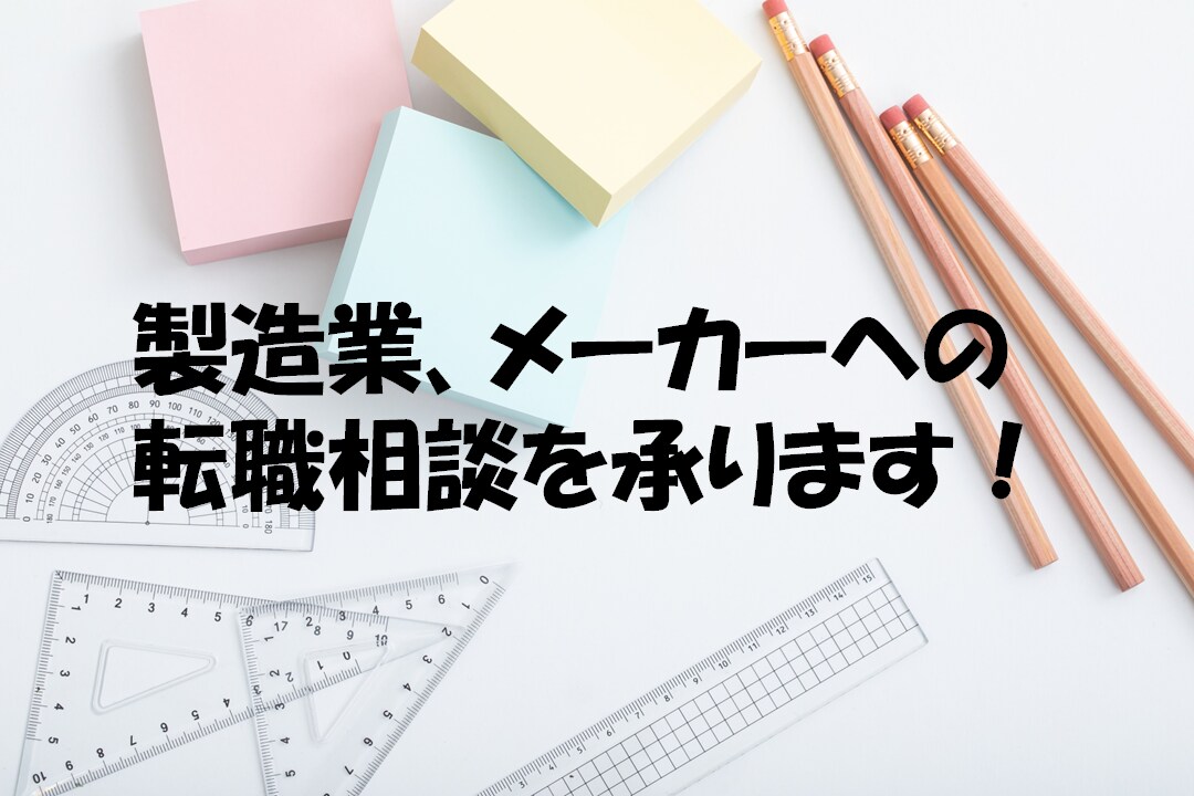 製造業、メーカーへの転職相談をサポートします メーカー複数社から内定を得た経験やポイントをお伝えします！ イメージ1