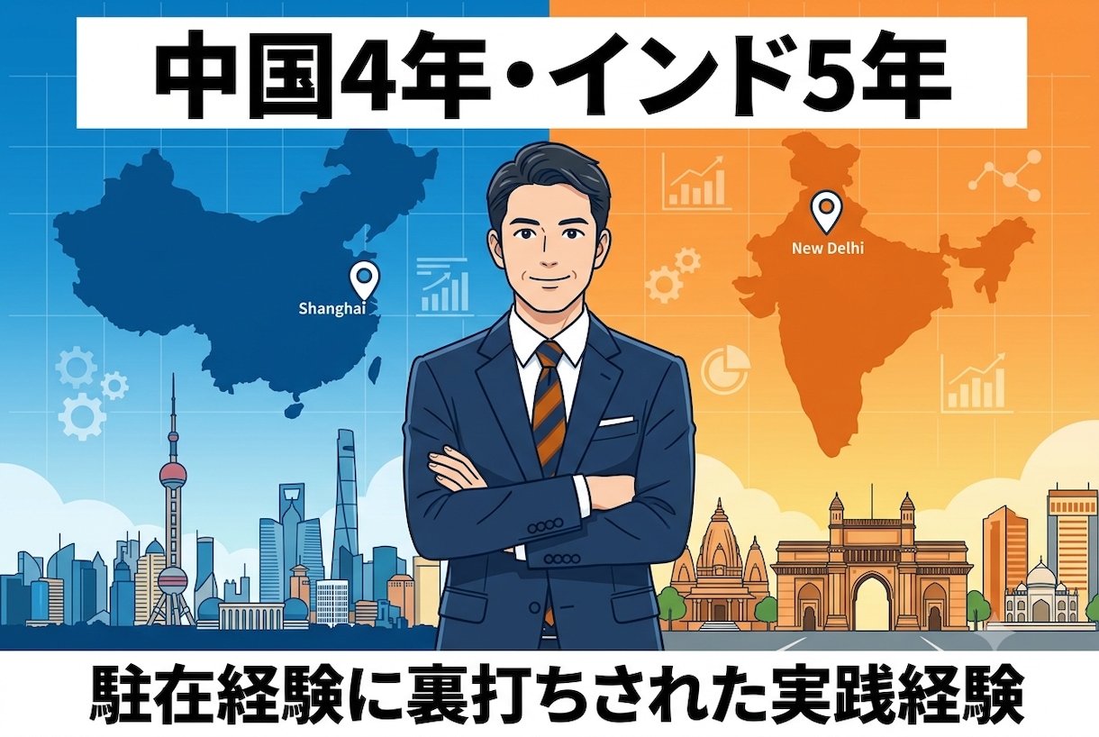 中国・インド進出★壁打ちのります 中国4年・インド5年、駐在経験者が海外進出に伴走 イメージ1