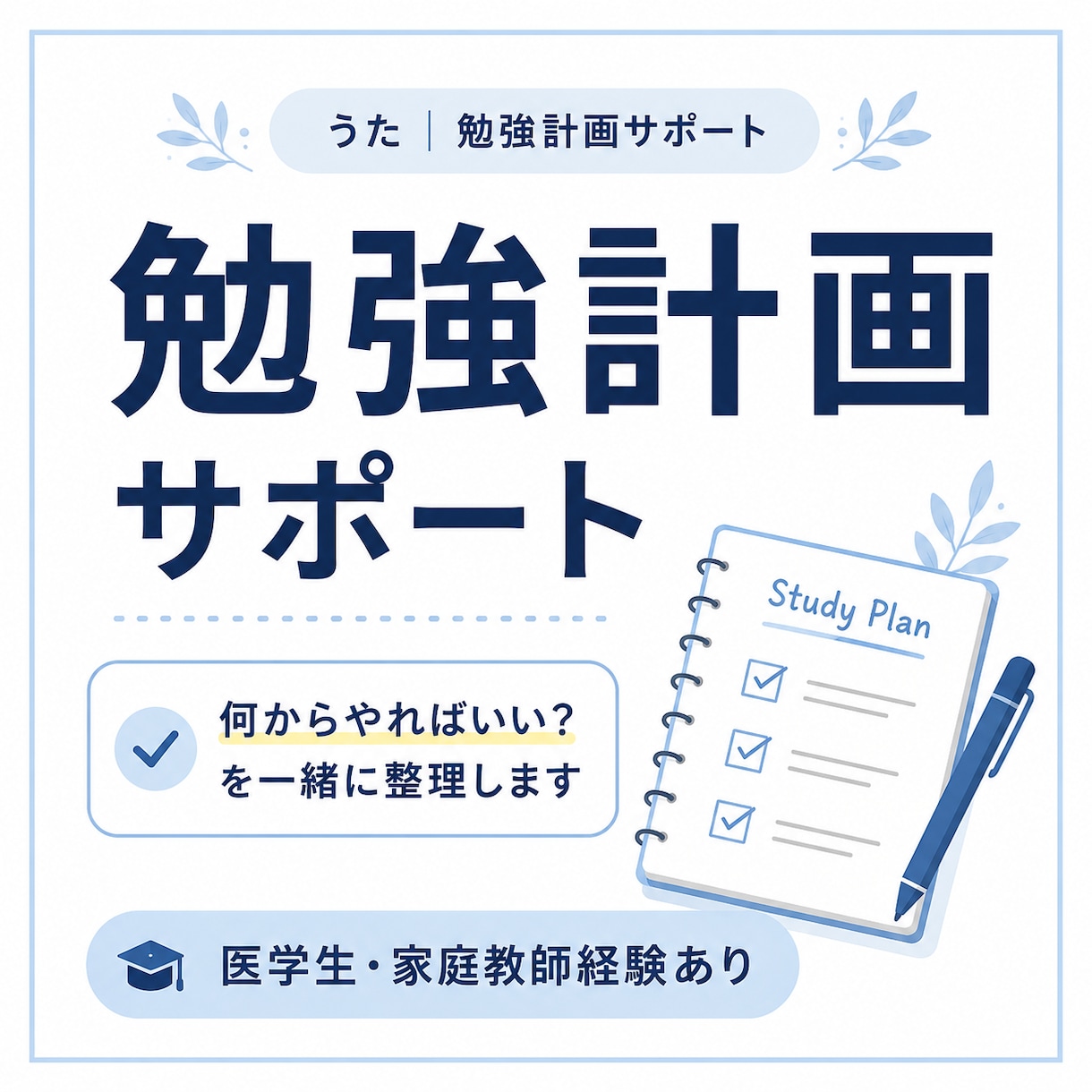 勉強計画を一緒に整理します 医学生があなたに合った勉強の進め方を一緒に考えます イメージ1