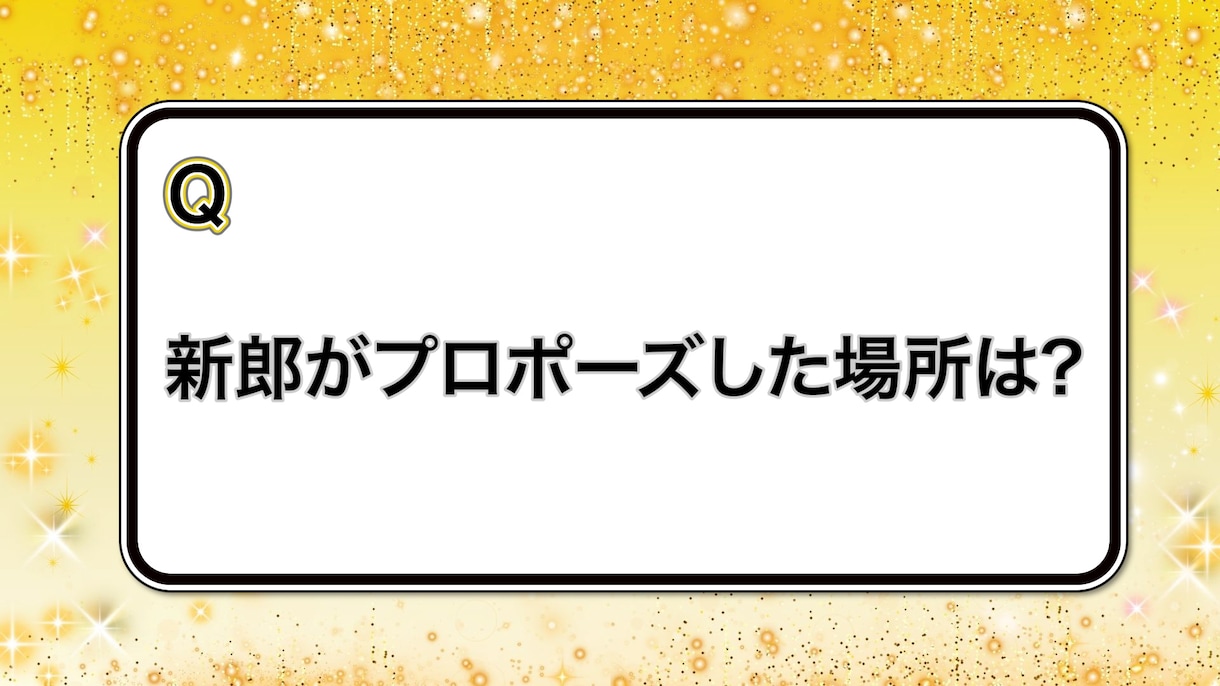 幹事必見!! 余興向けのクイズ動画を作成します 結婚式や忘年会などの余興を盛り上げるクイズ動画を作成します イメージ1
