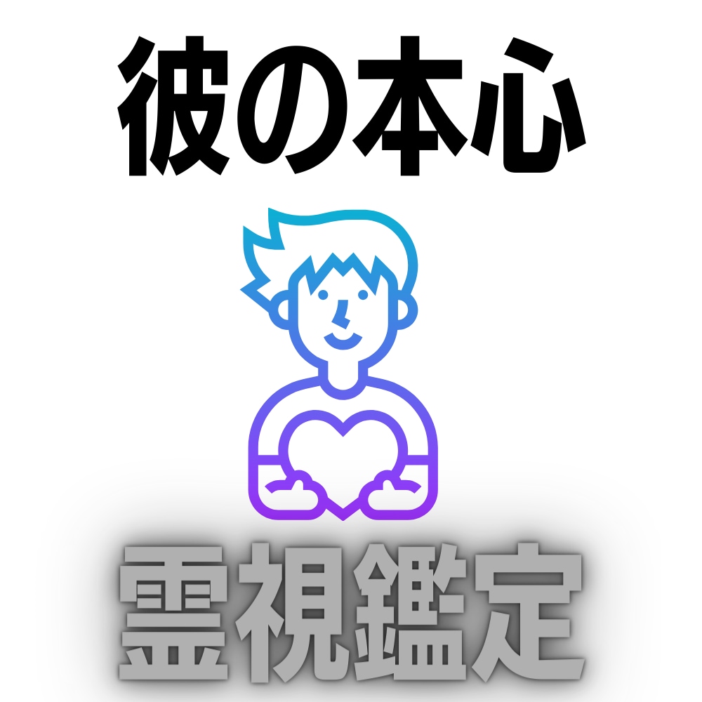 彼の本心を霊視鑑定にてお伝えします 本心鑑定/本音占い/運命の出会い判定/恋愛/復縁成就へお導き イメージ1