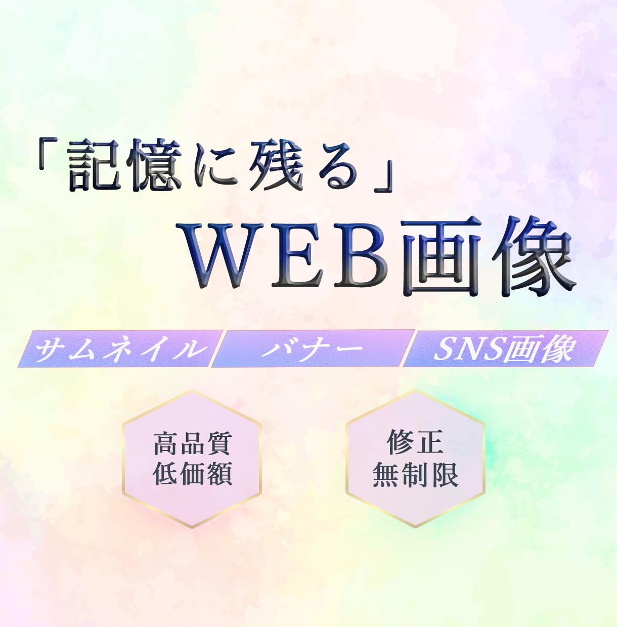 ブランドイメージが伝わるWEB画像を制作します 低価額/修正回数無制限 お気軽にご相談ください！ イメージ1