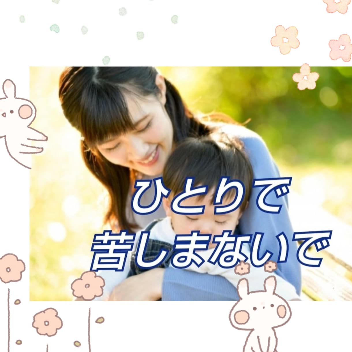 子育ての悩み、ママ友や義父母の愚痴をお聞きします 子育ての孤独、ママ友や義父母とのストレスはありませんか? イメージ3