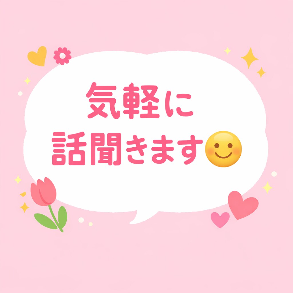 話したいことがあるそこの方なんでもお話聞きます お話聞くの大好きです。待ってます。 イメージ1