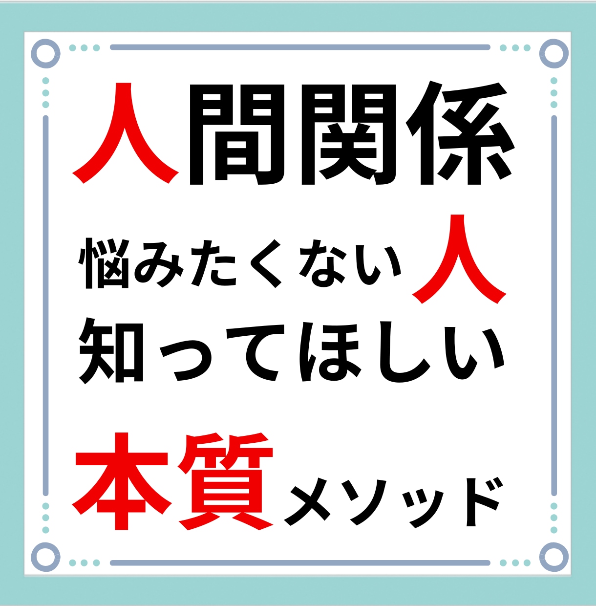人間関係の悩みを一人で悶々と抱えなくてよくなります 【本質のメソッド】知ると苦しかった人付き合いが楽に変えられる イメージ2