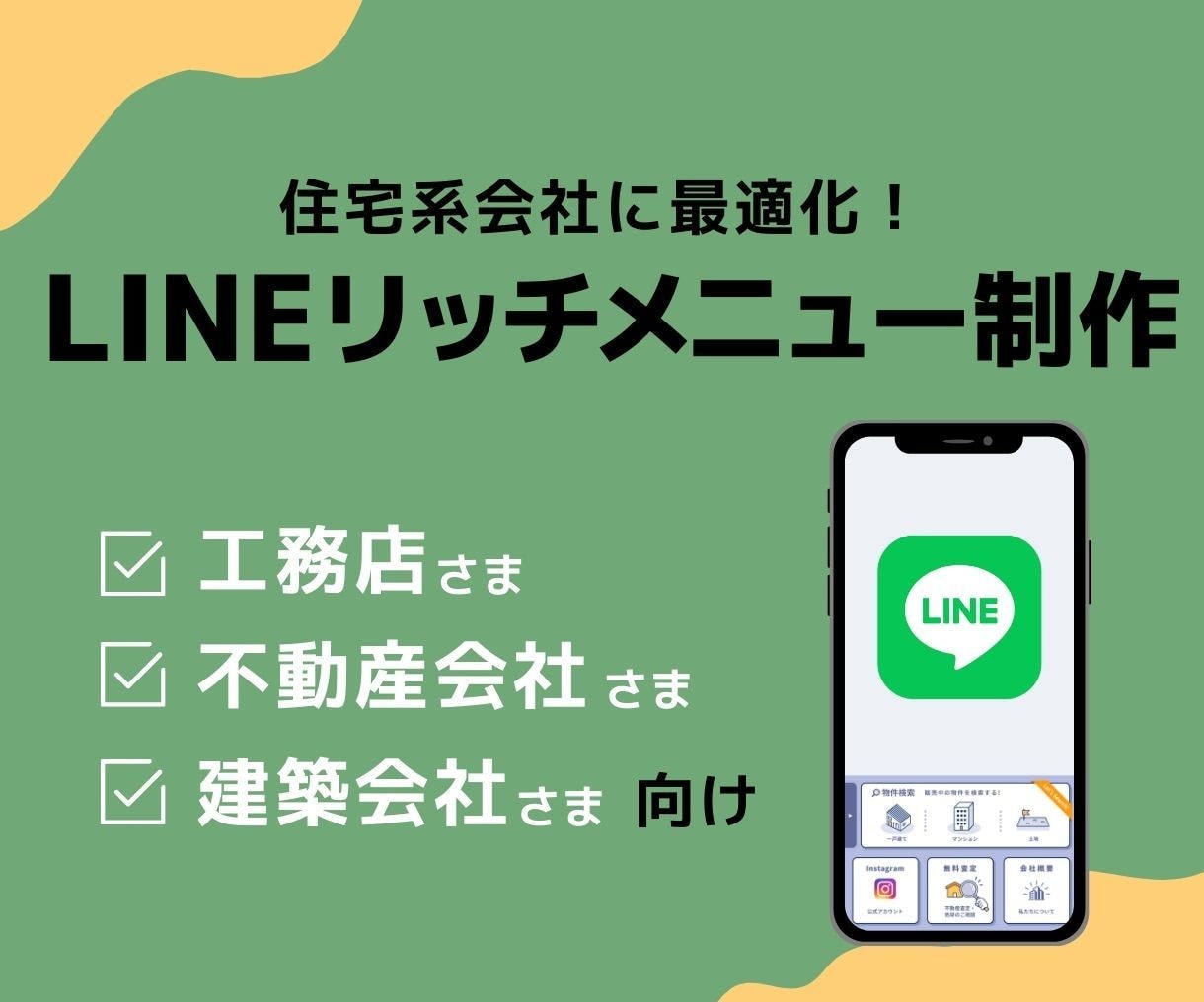 工務店・不動産会社のLINE用画像作ります LINEリッチメニュー画像制作 イメージ1