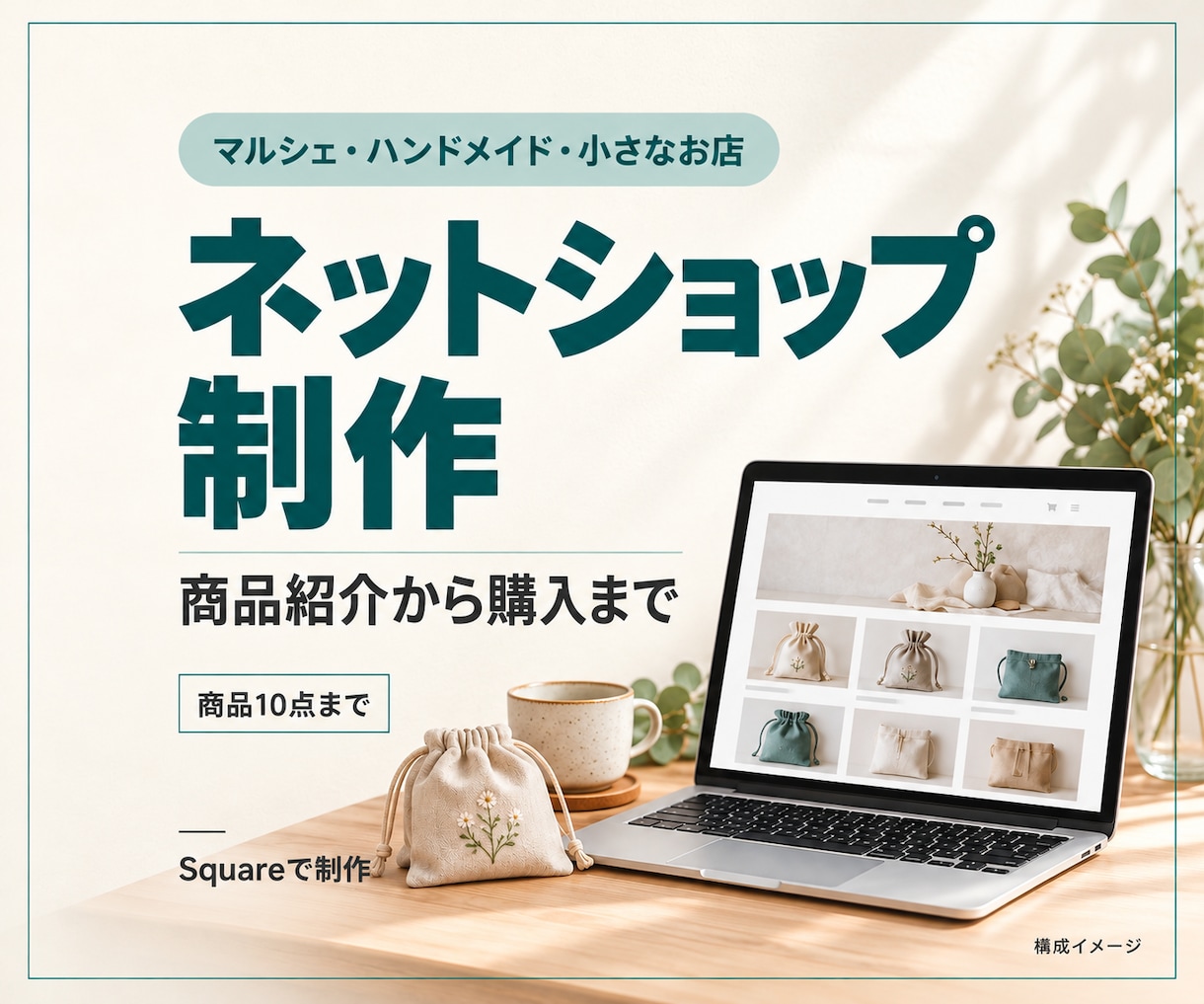 小さなお店のSquareネットショップを作ります マルシェ・ハンドメイドのお店に。商品10点から イメージ1